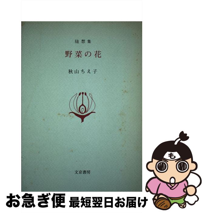 著者：秋山 ちえ子出版社：文京書房サイズ：単行本ISBN-10：4938353113ISBN-13：9784938353117■こちらの商品もオススメです ● 春・夏・秋・冬女の食卓 / 秋山 ちえ子 / 海竜社 [単行本] ● さよならを言うまえに / 秋山 ちえ子 / 岩波書店 [単行本] ● 大晦日のローストビーフ 23の物語 / 秋山 ちえ子 / 文藝春秋 [文庫] ● 雨の日の手紙 / 秋山 ちえ子 / 文藝春秋 [文庫] ● 種を蒔く日々 九十歳を生きる / 秋山 ちえ子 / 講談社 [単行本] ● まわり道 / 秋山 ちえ子 / マガジンハウス [単行本] ● 八十二歳のひとりごと / 秋山 ちえ子 / 岩波書店 [単行本] ● 二人静 女と男五つの小さな物語 / 秋山 ちえ子 / 小池書院 [文庫] ● わたしの家族 / 秋山 ちえ子 / 家の光協会 [単行本] ● 近くなった町 それぞれに大人の物語 / 秋山 ちえ子 / 文春ネスコ [単行本] ● 十年目の訪問 / 秋山 ちえ子 / 文藝春秋 [文庫] ● 春風落月 / 阿川 弘之 / 講談社 [文庫] ● 随想 2011 / 日本経済新聞社 / 日経BPマーケティング(日本経済新聞出版 [単行本] ● 時の潮 / 高井 有一 / 講談社 [文庫] ● 新潮現代文学 74 / 高井 有一 / 新潮社 [単行本] ■通常24時間以内に出荷可能です。■ネコポスで送料は1～3点で298円、4点で328円。5点以上で600円からとなります。※2,500円以上の購入で送料無料。※多数ご購入頂いた場合は、宅配便での発送になる場合があります。■ただいま、オリジナルカレンダーをプレゼントしております。■送料無料の「もったいない本舗本店」もご利用ください。メール便送料無料です。■まとめ買いの方は「もったいない本舗　おまとめ店」がお買い得です。■中古品ではございますが、良好なコンディションです。決済はクレジットカード等、各種決済方法がご利用可能です。■万が一品質に不備が有った場合は、返金対応。■クリーニング済み。■商品画像に「帯」が付いているものがありますが、中古品のため、実際の商品には付いていない場合がございます。■商品状態の表記につきまして・非常に良い：　　使用されてはいますが、　　非常にきれいな状態です。　　書き込みや線引きはありません。・良い：　　比較的綺麗な状態の商品です。　　ページやカバーに欠品はありません。　　文章を読むのに支障はありません。・可：　　文章が問題なく読める状態の商品です。　　マーカーやペンで書込があることがあります。　　商品の痛みがある場合があります。