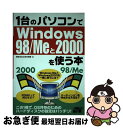【中古】 1台のパソコンでWindows 98/Meと2000を使う本 この1冊で、OS共存のためのハードディスクの設定は / 西井 美鷹, 神崎 洋治 / ソ...