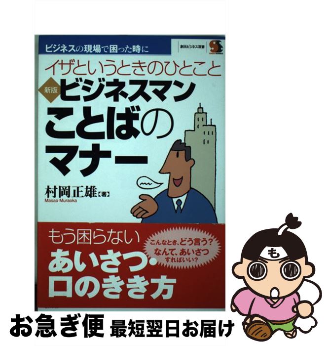 【中古】 ビジネスマン・ことばのマナー イザというときのひとこと 新版 / 村岡 正雄 / 創元社 [単行本]【ネコポス発送】