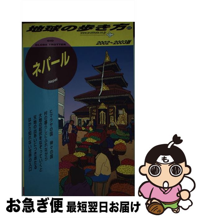 【中古】 地球の歩き方 28（2002～2003