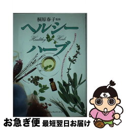 【中古】 ヘルシーハーブ 料理からスキン・ケアまで、香りを楽しみながら心もか / 永岡書店 / 永岡書店 [単行本]【ネコポス発送】