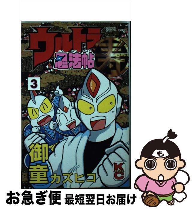 【中古】 ウルトラ忍法帖寿 第3巻 / 御童 カズヒコ / 講談社 [コミック]【ネコポス発送】