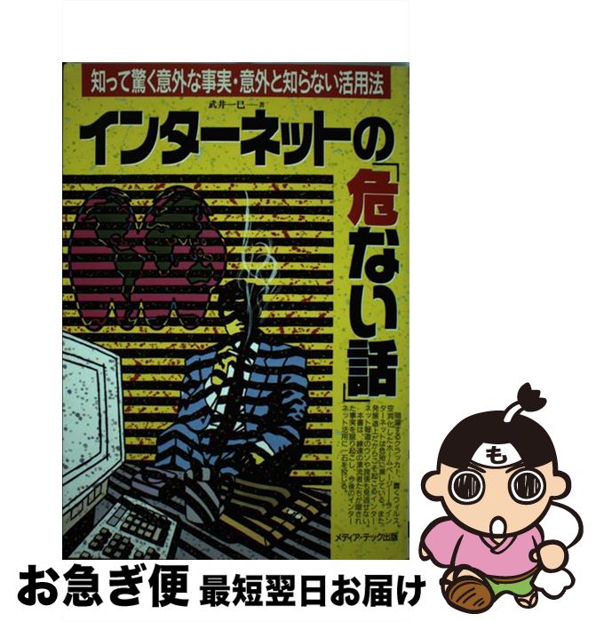 【中古】 インターネットの「危ない話」 知って驚く意外な事実・意外と知らない活用法 / 武井 一巳 / メディア・テック出版 [単行本]【ネコポス発送】