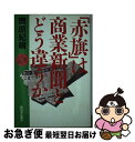 著者：奥原 紀晴出版社：新日本出版社サイズ：単行本ISBN-10：4406021531ISBN-13：9784406021531■通常24時間以内に出荷可能です。■ネコポスで送料は1～3点で298円、4点で328円。5点以上で600円からとなります。※2,500円以上の購入で送料無料。※多数ご購入頂いた場合は、宅配便での発送になる場合があります。■ただいま、オリジナルカレンダーをプレゼントしております。■送料無料の「もったいない本舗本店」もご利用ください。メール便送料無料です。■まとめ買いの方は「もったいない本舗　おまとめ店」がお買い得です。■中古品ではございますが、良好なコンディションです。決済はクレジットカード等、各種決済方法がご利用可能です。■万が一品質に不備が有った場合は、返金対応。■クリーニング済み。■商品画像に「帯」が付いているものがありますが、中古品のため、実際の商品には付いていない場合がございます。■商品状態の表記につきまして・非常に良い：　　使用されてはいますが、　　非常にきれいな状態です。　　書き込みや線引きはありません。・良い：　　比較的綺麗な状態の商品です。　　ページやカバーに欠品はありません。　　文章を読むのに支障はありません。・可：　　文章が問題なく読める状態の商品です。　　マーカーやペンで書込があることがあります。　　商品の痛みがある場合があります。