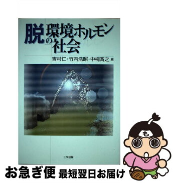 【中古】 脱・環境ホルモンの社会 / 吉村 仁, 竹内 浩昭 / 三学出版 [単行本（ソフトカバー）]【ネコポス発送】