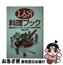 【中古】 1人分の料理ブック 健康を考えた、カロリーひかえめの簡単料理集 / 手塚 文栄 / 創元社 [単行本]【ネコポス発送】