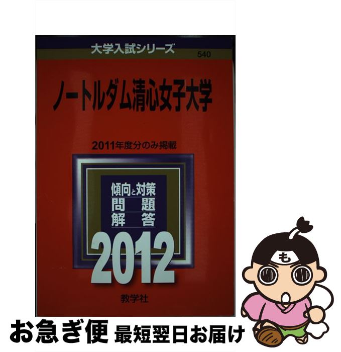 【中古】 ノートルダム清心女子大学 2012 / 教学社編集部 / 教学社 [単行本]【ネコポス発送】