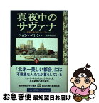 【中古】 真夜中のサヴァナ 楽園に棲む妖しい人びと 下 / ジョン ベレント, John Berendt, 真野 明裕 / 早川書房 [単行本]【ネコポス発送】