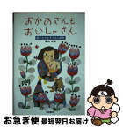 【中古】 おかあさんもおいしゃさん 絵でわかる子どもの病気 / 富山 良雄, 安野 光雅 / 岩崎書店 [単行本（ソフトカバー）]【ネコポス発送】