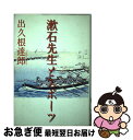 【中古】 漱石先生とスポーツ / 出久根 達郎 / 朝日新聞出版 [単行本]【ネコポス発送】