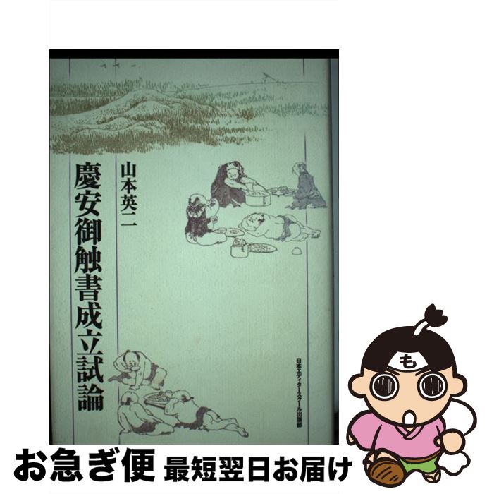 【中古】 慶安御触書成立試論 / 山本 英二 / 日本エディタースクール出版部 [単行本]【ネコポス発送】