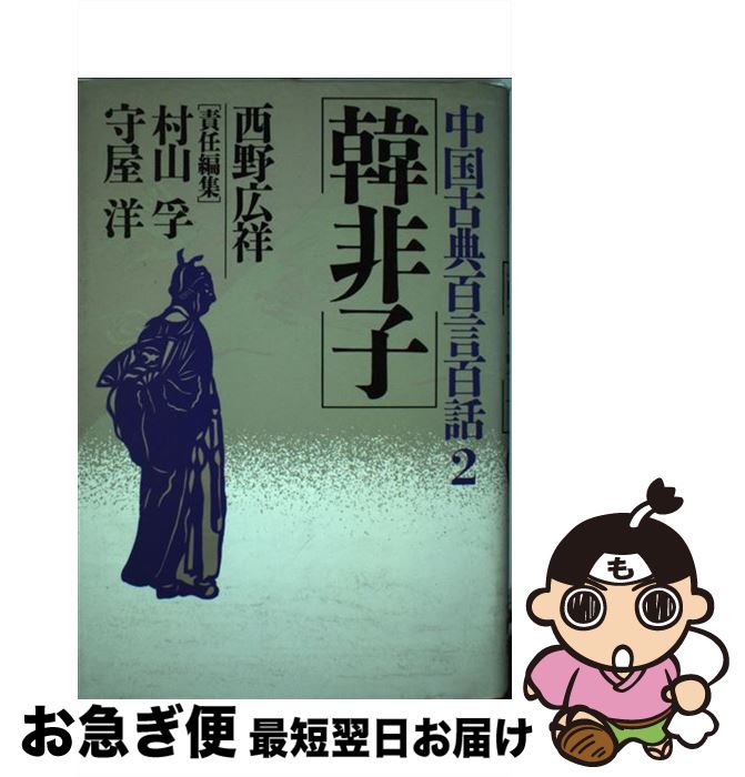 【中古】 韓非子 中国古典百言百話2 西野広祥 ，村山孚，守屋洋 / 西野 広祥, 村山 孚, 守屋 洋 / PHP研究所 [その他]【ネコポス発送】