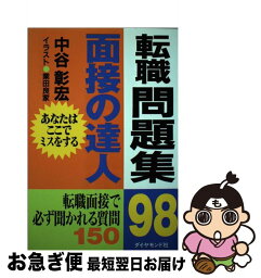 【中古】 面接の達人 98　転職問題集 / 中谷 彰宏 / ダイヤモンド社 [単行本]【ネコポス発送】