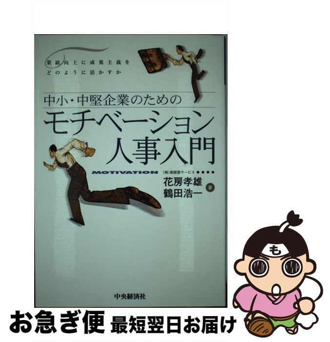 【中古】 モチベーション人事入門 中小・中堅企業のための / 花房 孝雄, 鶴田 浩一 / 中央経済グループ..