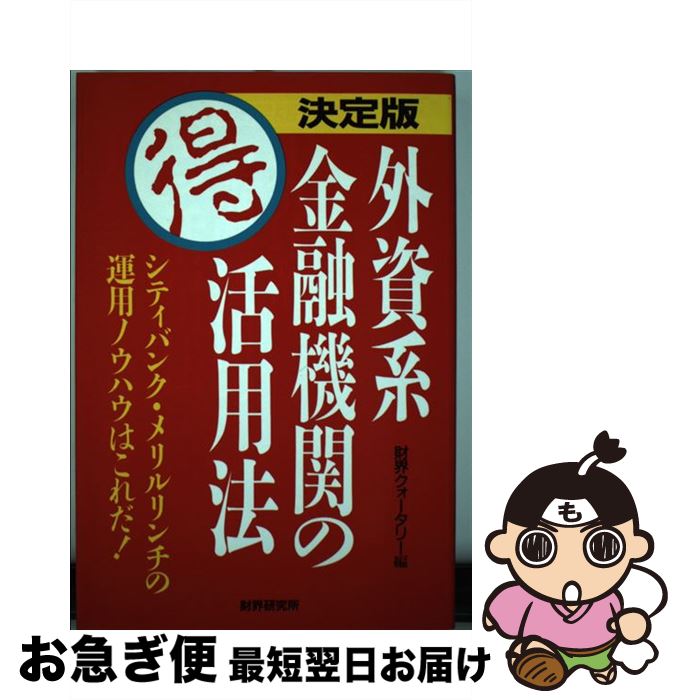 【中古】 外資系金融機関の○得活用法 シティバンク・メリルリンチの運用ノウハウはこれだ！ / 財界クォータリー / 財界研究所 [単行本]【ネコポス発送】