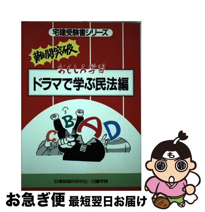 【中古】 ドラマで学ぶ民法編 おもしろ学習 第2次改訂版 / 深田 静夫 / 建築資料研究社 [単行本]【ネコポス発送】