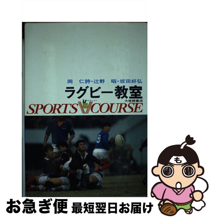 【中古】 ラグビー教室 / 岡 仁詩 / 大修館書店 [単行本]【ネコポス発送】