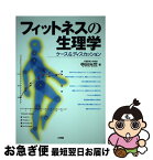 【中古】 フィットネスの生理学 ケース＆ディスカッション / 寺田 光世 / 文理閣 [単行本]【ネコポス発送】