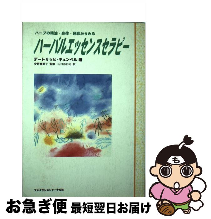 楽天もったいない本舗　お急ぎ便店【中古】 ハーバルエッセンスセラピー ハーブの精油・身体・色彩からみる / デートリッヒ ギュンベル, 山口 かおる / フレグランスジャーナル社 [単行本]【ネコポス発送】