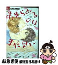 著者：安 タケコ出版社：小学館サイズ：コミックISBN-10：4091392466ISBN-13：9784091392466■こちらの商品もオススメです ● ニセカレ（仮） 1 / 小学館 [コミック] ● Sラブ 1 / みつき かこ / 小学館 [コミック] ● 最×愛 1 / みつき かこ / 小学館 [コミック] ● 最×愛 2 / みつき かこ / 小学館 [コミック] ● ニセカレ（仮） 2 / 小学館 [コミック] ● 独り身ですが何か？ 1 / 安 タケコ / 小学館サービス [コミック] ● 先生は俺のもの 1 / 未衣, チカ / 双葉社 [コミック] ● Sラブ 2 / みつき かこ / 小学館 [コミック] ● 挑発ラバーズ / チカ / 秋田書店 [コミック] ● 月夜のドール / 宮園 いづみ / 小学館 [コミック] ● リーガル×ラブ 1 / 安 タケコ / 小学館サービス [コミック] ● ニセカレ（仮） 3 / 小学館サービス [コミック] ● オトナの恋はこじらせる / 安 タケコ / 小学館 [コミック] ● ニセ婚～ダンナ雇用計画～ / 安 タケコ / 小学館 [コミック] ● 先生は俺のもの 2 / 未衣, チカ / 双葉社 [コミック] ■通常24時間以内に出荷可能です。■ネコポスで送料は1～3点で298円、4点で328円。5点以上で600円からとなります。※2,500円以上の購入で送料無料。※多数ご購入頂いた場合は、宅配便での発送になる場合があります。■ただいま、オリジナルカレンダーをプレゼントしております。■送料無料の「もったいない本舗本店」もご利用ください。メール便送料無料です。■まとめ買いの方は「もったいない本舗　おまとめ店」がお買い得です。■中古品ではございますが、良好なコンディションです。決済はクレジットカード等、各種決済方法がご利用可能です。■万が一品質に不備が有った場合は、返金対応。■クリーニング済み。■商品画像に「帯」が付いているものがありますが、中古品のため、実際の商品には付いていない場合がございます。■商品状態の表記につきまして・非常に良い：　　使用されてはいますが、　　非常にきれいな状態です。　　書き込みや線引きはありません。・良い：　　比較的綺麗な状態の商品です。　　ページやカバーに欠品はありません。　　文章を読むのに支障はありません。・可：　　文章が問題なく読める状態の商品です。　　マーカーやペンで書込があることがあります。　　商品の痛みがある場合があります。