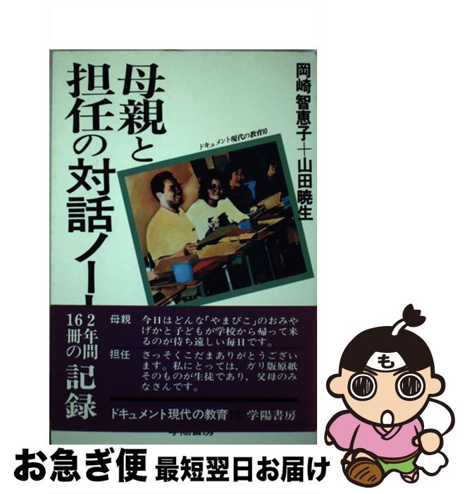 【中古】 母親と担任の対話ノート / 岡崎 智恵子, 山田 暁生 / 学陽書房 [ペーパーバック]【ネコポス発送】