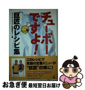 【中古】 チューボーですよ！巨匠のレシピ集 / チューボーですよ特別制作チーム / 幻冬舎 [単行本]【ネコポス発送】