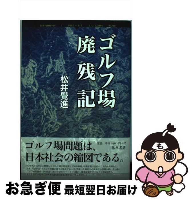 【中古】 ゴルフ場廃残記 / 松井 覺進 / 藤原書店 [単行本]【ネコポス発送】