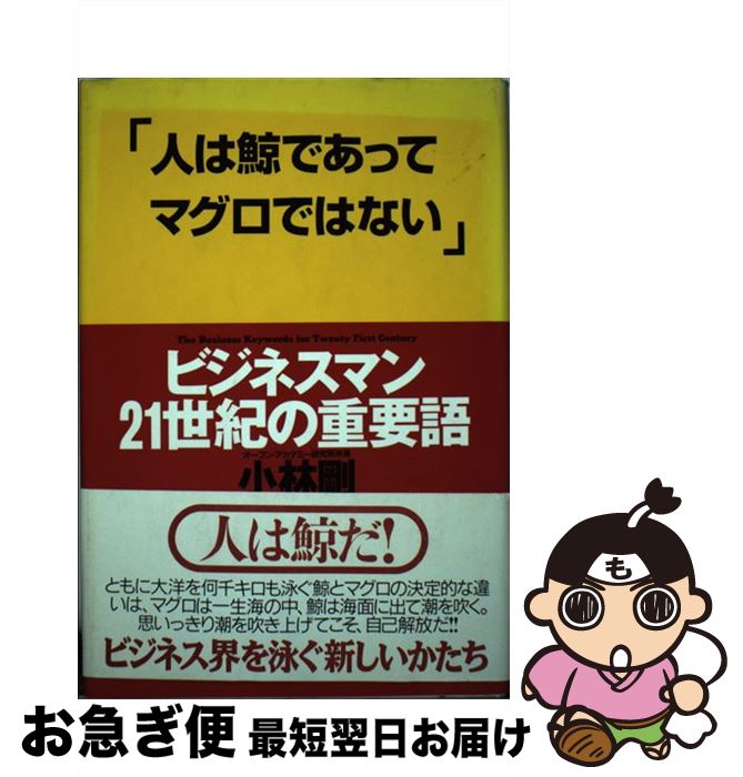 【中古】 人は鯨であってマグロではない ビジネスマン21世紀の重要語 / 小林 剛 / 三五館 [単行本]【ネコポス発送】