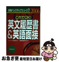 【中古】 これでOK！英文履歴書＆英語面接 2006年度版 / 就職情報研究会 / 実務教育出版 [単行本]【ネコポス発送】