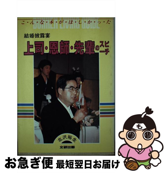 文研出版 単行本 ネコポス発送 ネコポス発送 結婚披露宴上司 恩師 先輩のスピーチ 最短で翌日お届け 通常２４時間以内出荷 即日発送 単行本 中古 北沢裕生 もったいない本舗 お急ぎ便店