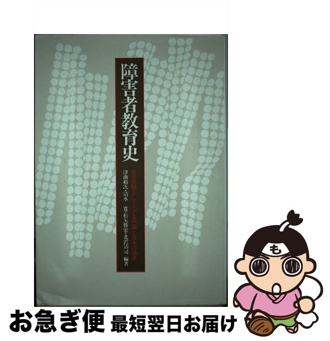 【中古】 障害者教育史 社会問題としてたどる外国と日本の通史 / 津曲 裕次 / 川島書店 [単行本]【ネコポス発送】