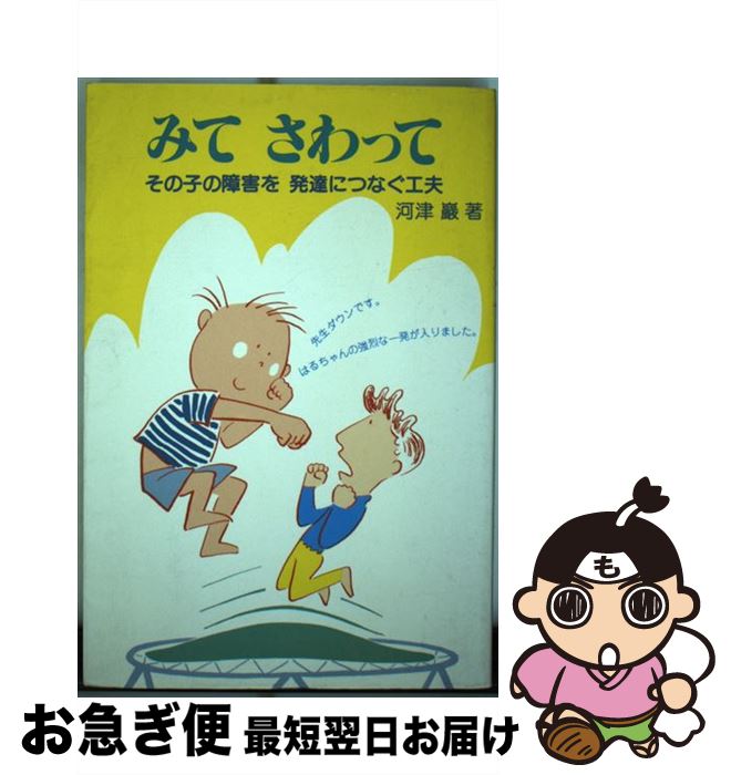 【中古】 みてさわって その子の障害を発達につなぐ工夫 / 河津 巖 / ミネルヴァ書房 [単行本]【ネコポス発送】
