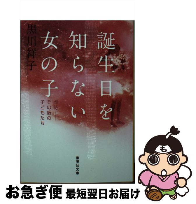 【中古】 誕生日を知らない女の子 虐待ーその後の子どもたち / 黒川 祥子 / 集英社 文庫 【ネコポス発送】