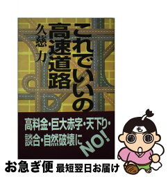 【中古】 これでいいのか高速道路 / 久慈 力 / 緑風出版 [単行本]【ネコポス発送】