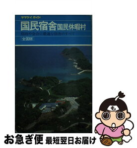 【中古】 国民宿舎・国民休暇村 宿泊や会合に最適な宿舎のすべて 改訂第9版 / ヤマケイガイド編集部 / 山と溪谷社 [単行本]【ネコポス発送】