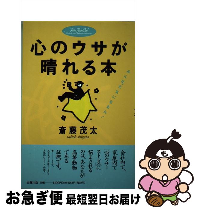 著者：斎藤 茂太出版社：史輝出版サイズ：単行本ISBN-10：4915731006ISBN-13：9784915731006■こちらの商品もオススメです ● 頭のいい仕事の人間関係私の方法 / 斎藤 茂太 / 三笠書房 [単行本] ● 断わり方の上手い人は頼み方が上手い 柔らかい人間関係の保ち方 / 斎藤 茂太 / 経済界 [新書] ■通常24時間以内に出荷可能です。■ネコポスで送料は1～3点で298円、4点で328円。5点以上で600円からとなります。※2,500円以上の購入で送料無料。※多数ご購入頂いた場合は、宅配便での発送になる場合があります。■ただいま、オリジナルカレンダーをプレゼントしております。■送料無料の「もったいない本舗本店」もご利用ください。メール便送料無料です。■まとめ買いの方は「もったいない本舗　おまとめ店」がお買い得です。■中古品ではございますが、良好なコンディションです。決済はクレジットカード等、各種決済方法がご利用可能です。■万が一品質に不備が有った場合は、返金対応。■クリーニング済み。■商品画像に「帯」が付いているものがありますが、中古品のため、実際の商品には付いていない場合がございます。■商品状態の表記につきまして・非常に良い：　　使用されてはいますが、　　非常にきれいな状態です。　　書き込みや線引きはありません。・良い：　　比較的綺麗な状態の商品です。　　ページやカバーに欠品はありません。　　文章を読むのに支障はありません。・可：　　文章が問題なく読める状態の商品です。　　マーカーやペンで書込があることがあります。　　商品の痛みがある場合があります。