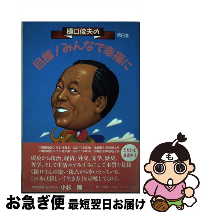 【中古】 樋口俊夫の目標！みんなで幸福に 6 樋口俊夫 / 樋口俊夫 / 講談社出版サービスセンター [単行本（ソフトカバー）]【ネコポス発送】