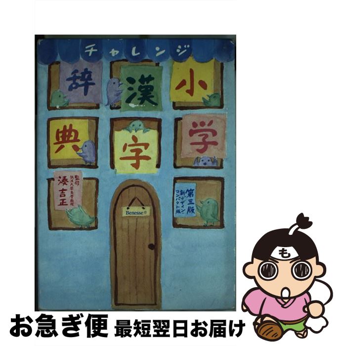 【中古】 チャレンジ小学漢字辞典 コンパクト版 第3版 / ベネッセコーポレーション / ベネッセコーポレ..