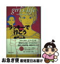 【中古】 ラッキーで行こう / 柴門 ふみ / マガジンハウス [単行本]【ネコポス発送】