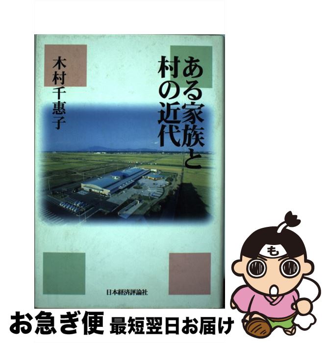 【中古】 ある家族と村の近代 / 木村 千惠子 / 日本経済評論社 [単行本]【ネコポス発送】