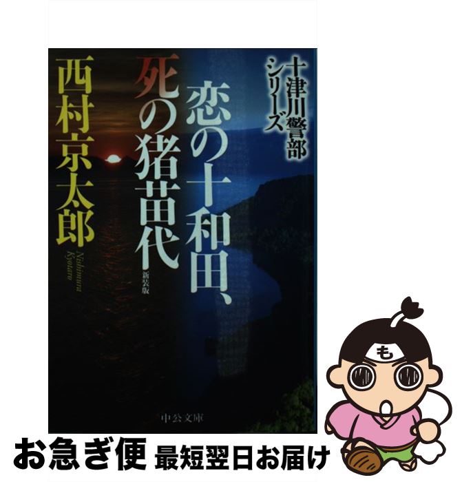  恋の十和田、死の猪苗代 十津川警部シリーズ 新装版 / 西村 京太郎 / 中央公論新社 