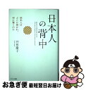 【中古】 日本人の背中 欧米人はどこに惹かれ、何に驚くのか / 井形 慶子 / サンマーク出版 [ハードカバー]【ネコポス発送】