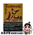 【中古】 未公開株投資の虎の巻 最強の資産づくりの極意 新版 / 堀川 貴史 / プロスパー企画 [単行本]【ネコポス発送】