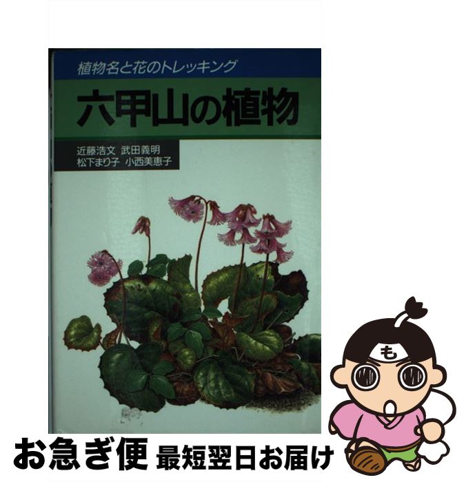 【中古】 六甲山の植物 植物名と花のトレッキング / 近藤 浩文 / 神戸新聞総合印刷 [単行本]【ネコポス発送】