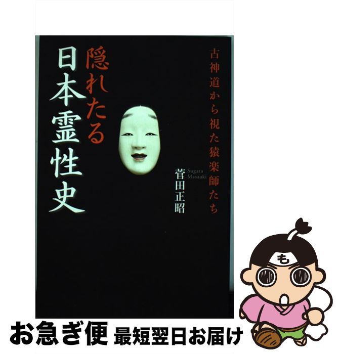 【中古】 隠れたる日本霊性史 古神道から視た猿楽師たち / 菅田 正昭 / TTJ・たちばな出版 [単行本]【..