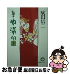 【中古】 私本・肉蒲団 上 / 駒田 信二 / 徳間書店 [文庫]【ネコポス発送】