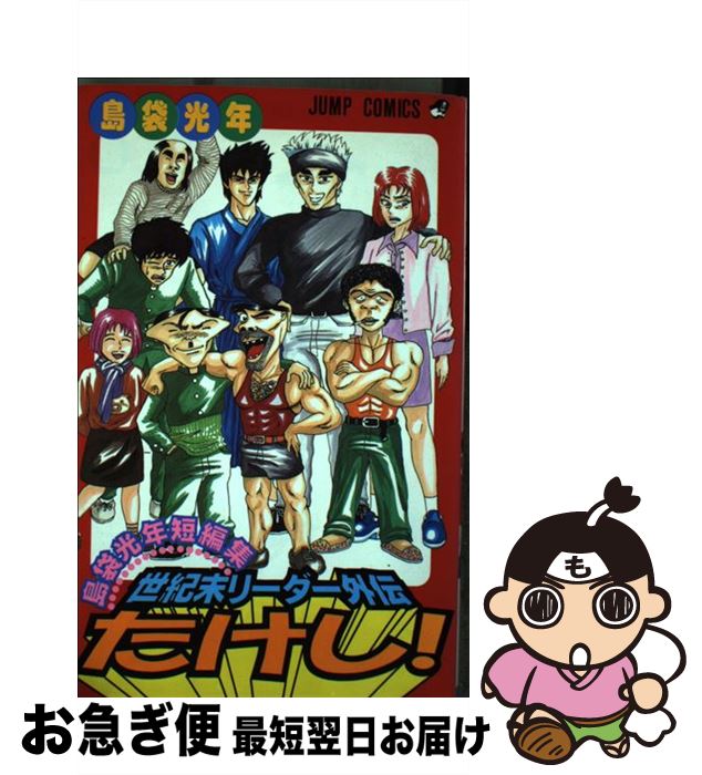 【中古】 世紀末リーダー外伝たけし！ 島袋光年短編集 / 島袋 光年 / 集英社 [コミック]【ネコポス発送】