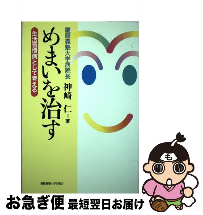 【中古】 めまいを治す 生活習慣病として考える / 神崎 仁 / 慶應義塾大学出版会 [単行本]【ネコポス発送】