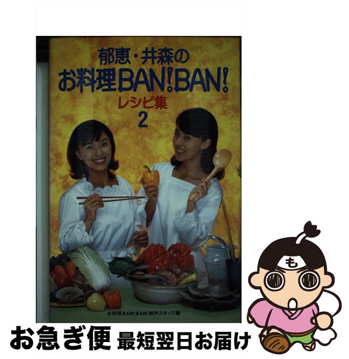 【中古】 郁恵・井森のお料理ban！ban！レシピ集 2 / お料理BANBAN制作スタッフ / 幻冬舎 [単行本]【ネコポス発送】