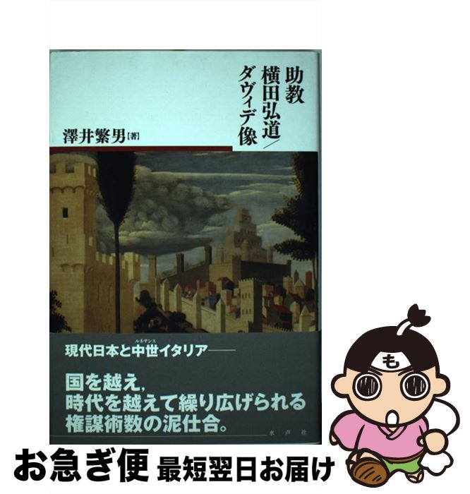 【中古】 助教横田弘道／ダヴィデ像 / 澤井繁男 / 水声社 [単行本]【ネコポス発送】